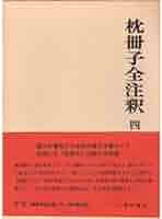 枕草子全注釈 全三巻 田中重太郎 Amazon.co.jp: 増補版 評釈 枕冊子 解釈と文法 田中重太郎